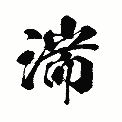 漢字「湍」の闘龍書体画像