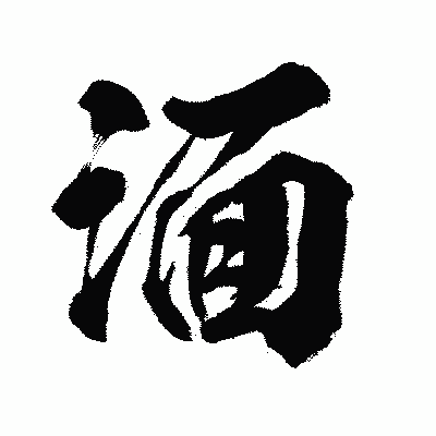 漢字「湎」の闘龍書体画像
