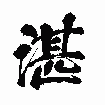 漢字「湛」の闘龍書体画像