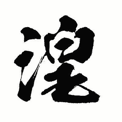 漢字「湟」の闘龍書体画像