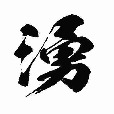 漢字「湧」の闘龍書体画像