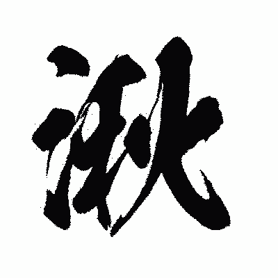 漢字「湫」の闘龍書体画像