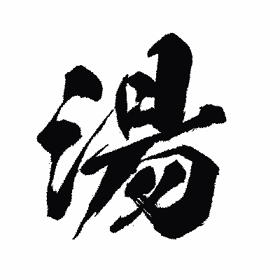 漢字「湯」の闘龍書体画像