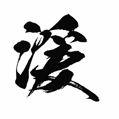漢字「湲」の闘龍書体画像