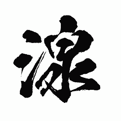 漢字「湶」の闘龍書体画像