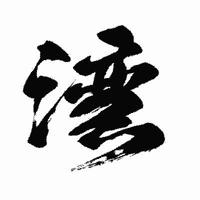漢字「湾」の闘龍書体画像
