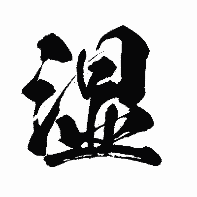 漢字「湿」の闘龍書体画像