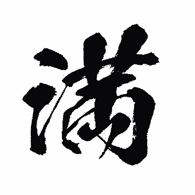 漢字「満」の闘龍書体画像