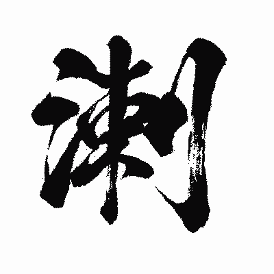 漢字「溂」の闘龍書体画像
