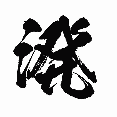 漢字「溌」の闘龍書体画像