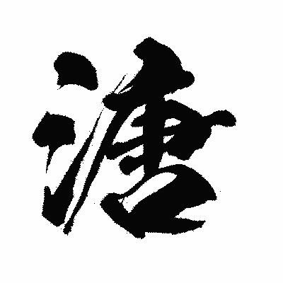 漢字「溏」の闘龍書体画像