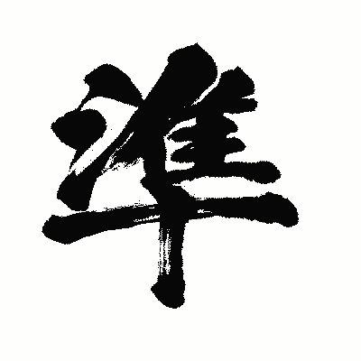 漢字「準」の闘龍書体画像