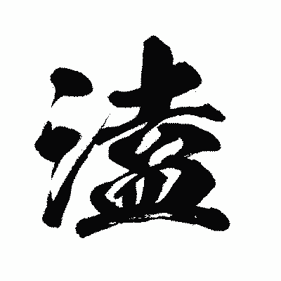 漢字「溘」の闘龍書体画像