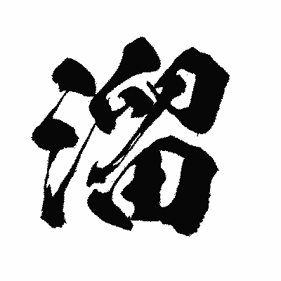 漢字「溜」の闘龍書体画像