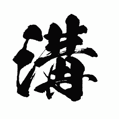 漢字「溝」の闘龍書体画像