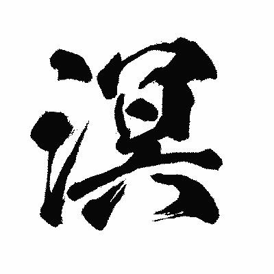漢字「溟」の闘龍書体画像
