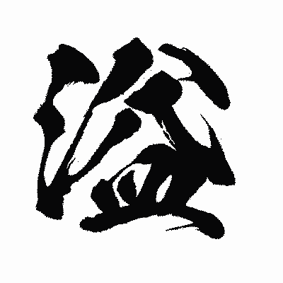 漢字「溢」の闘龍書体画像