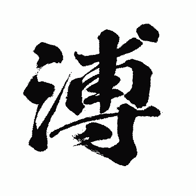 漢字「溥」の闘龍書体画像