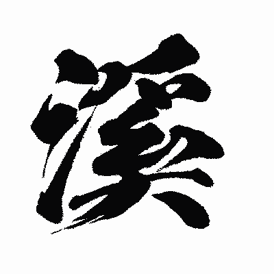 漢字「溪」の闘龍書体画像