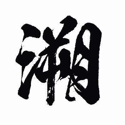 漢字「溯」の闘龍書体画像