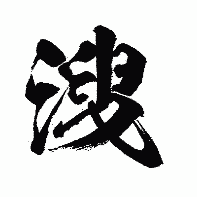漢字「溲」の闘龍書体画像