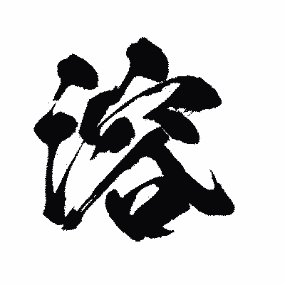 漢字「溶」の闘龍書体画像