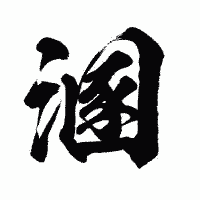 漢字「溷」の闘龍書体画像