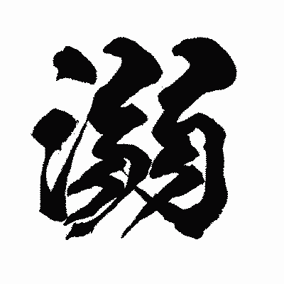 漢字「溺」の闘龍書体画像