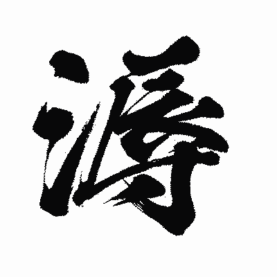 漢字「溽」の闘龍書体画像