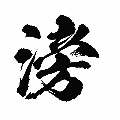 漢字「滂」の闘龍書体画像