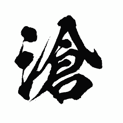 漢字「滄」の闘龍書体画像