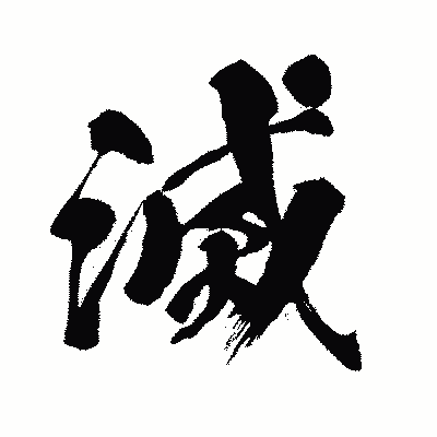 漢字「滅」の闘龍書体画像