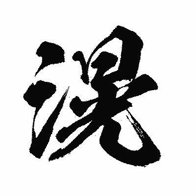 漢字「滉」の闘龍書体画像