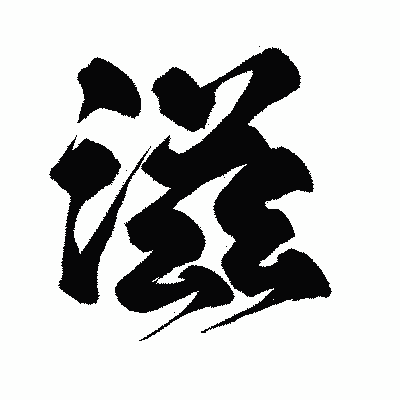 漢字「滋」の闘龍書体画像