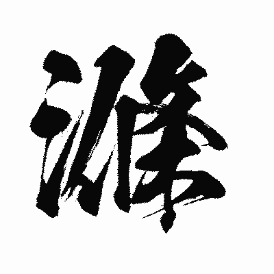 漢字「滌」の闘龍書体画像