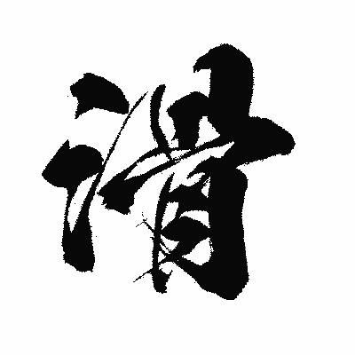 漢字「滑」の闘龍書体画像