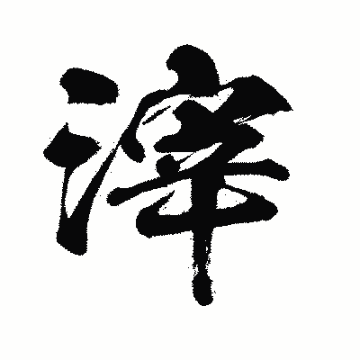 漢字「滓」の闘龍書体画像