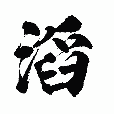 漢字「滔」の闘龍書体画像