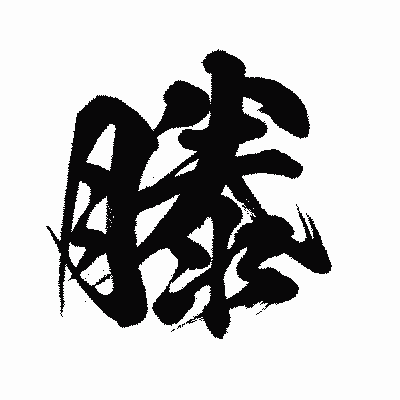 漢字「滕」の闘龍書体画像