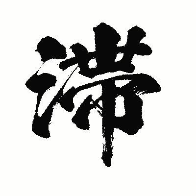 漢字「滞」の闘龍書体画像
