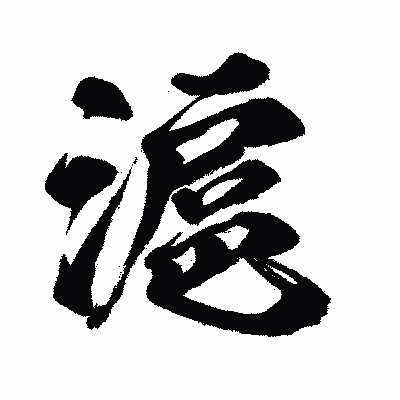 漢字「滬」の闘龍書体画像