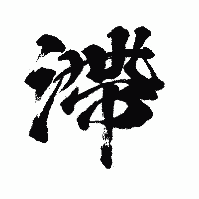 漢字「滯」の闘龍書体画像