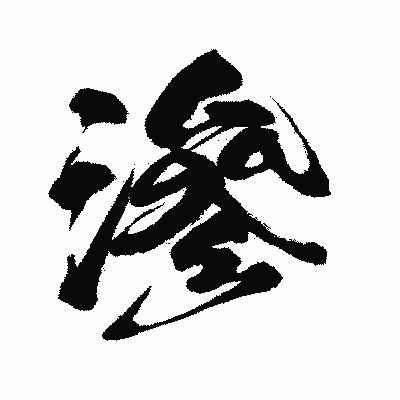 漢字「滲」の闘龍書体画像