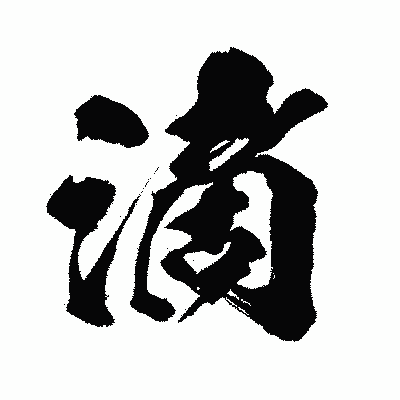 漢字「滴」の闘龍書体画像
