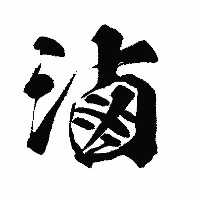 漢字「滷」の闘龍書体画像