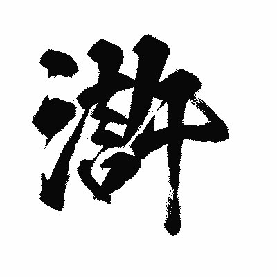 漢字「滸」の闘龍書体画像