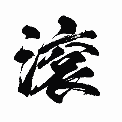 漢字「滾」の闘龍書体画像
