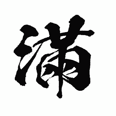漢字「滿」の闘龍書体画像