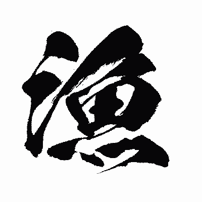 漢字「漁」の闘龍書体画像