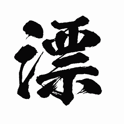 漢字「漂」の闘龍書体画像